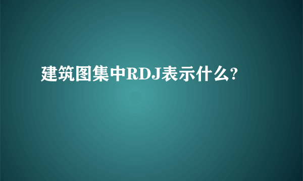 建筑图集中RDJ表示什么?