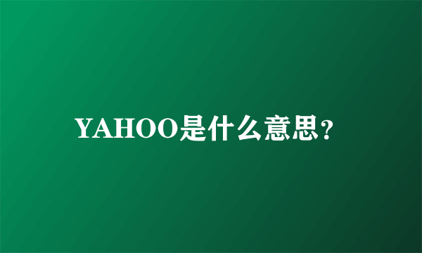 YAHOO是什么意思？