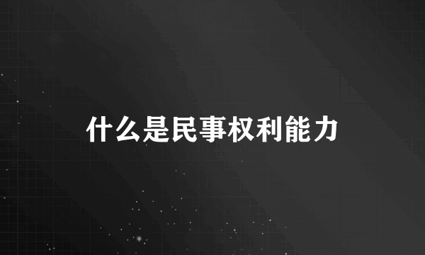 什么是民事权利能力