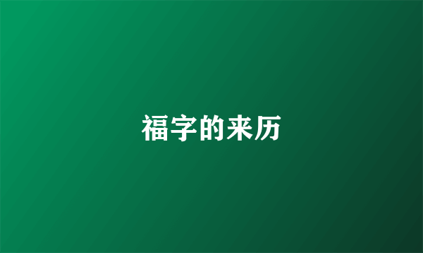 福字的来历