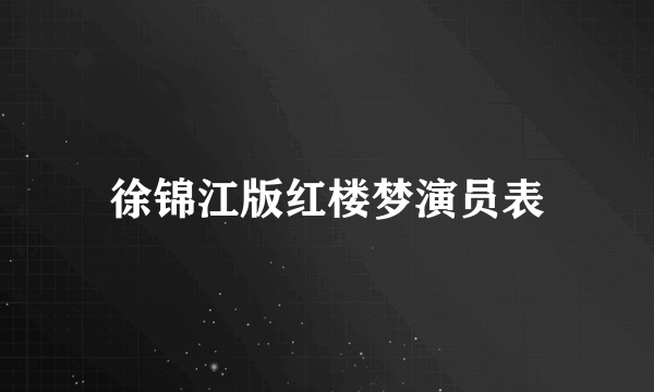 徐锦江版红楼梦演员表