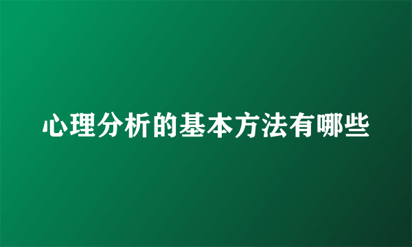 心理分析的基本方法有哪些