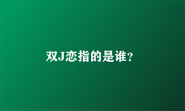 双J恋指的是谁？