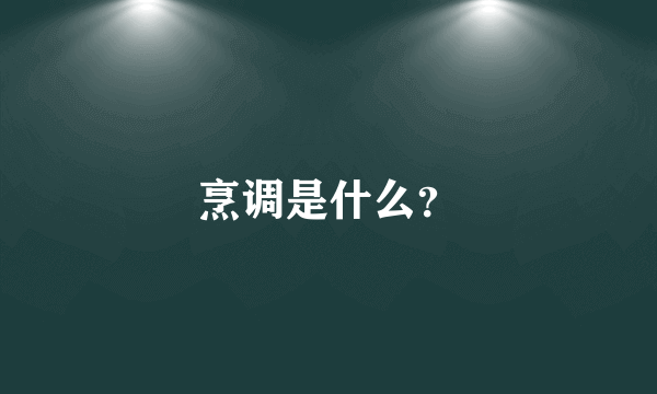 烹调是什么？