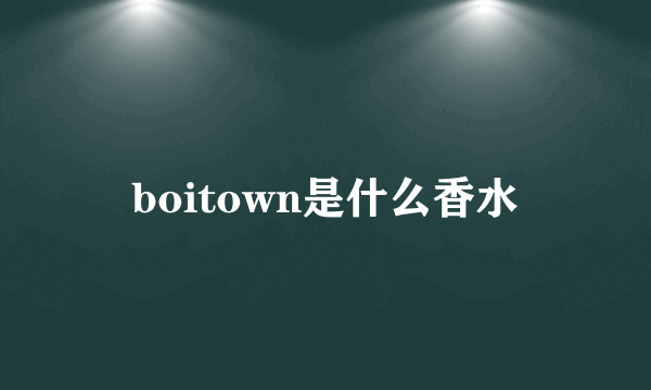 boitown是什么香水