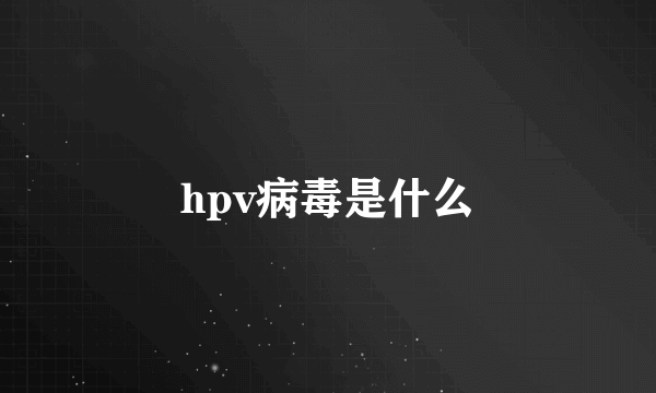 hpv病毒是什么