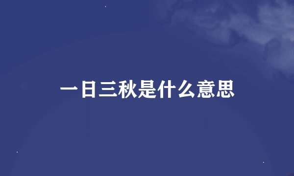 一日三秋是什么意思