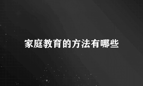 家庭教育的方法有哪些