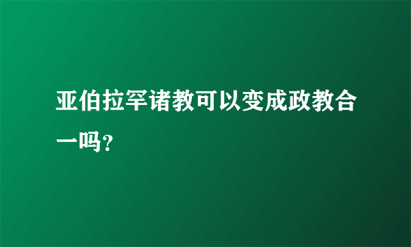 亚伯拉罕诸教可以变成政教合一吗？