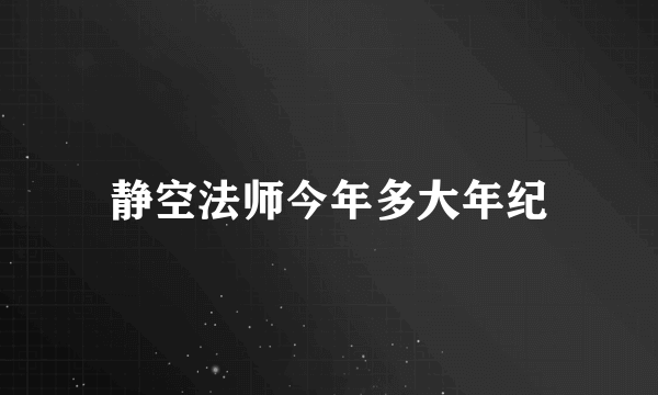 静空法师今年多大年纪