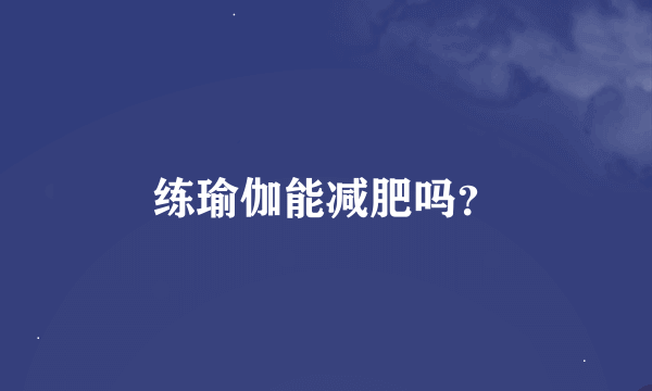 练瑜伽能减肥吗？