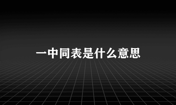 一中同表是什么意思