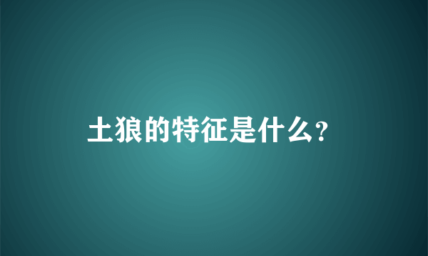 土狼的特征是什么？