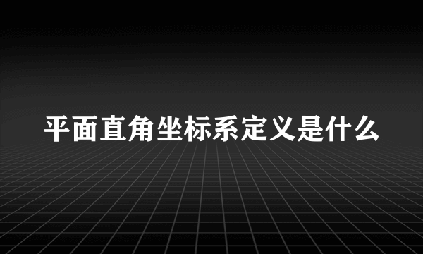 平面直角坐标系定义是什么