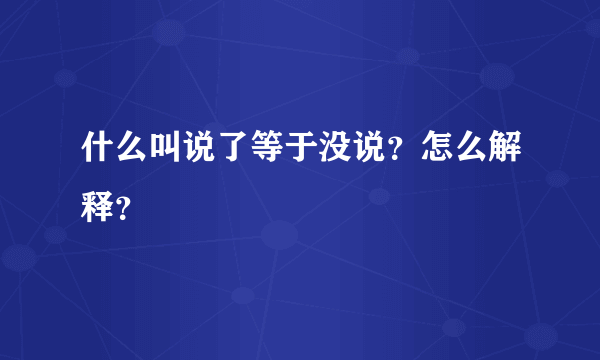 什么叫说了等于没说？怎么解释？