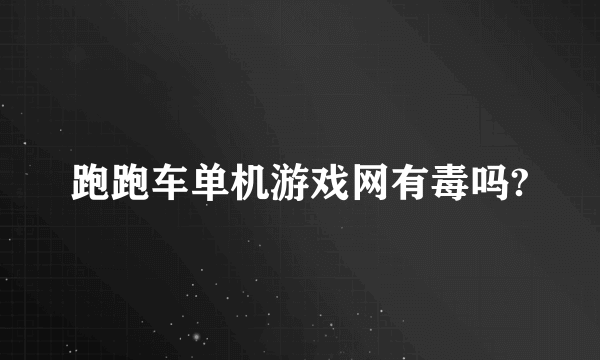 跑跑车单机游戏网有毒吗?