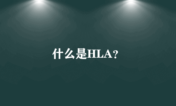 什么是HLA？