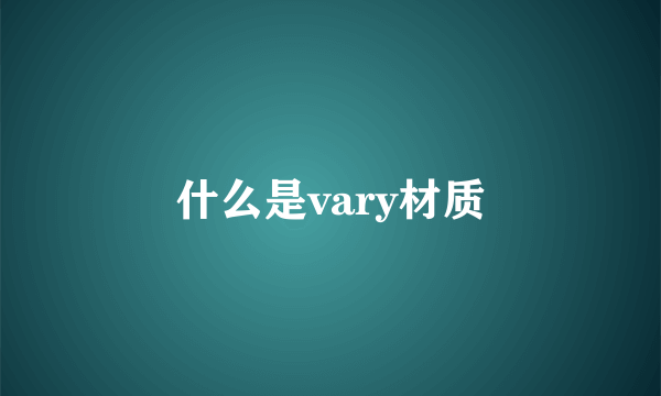 什么是vary材质