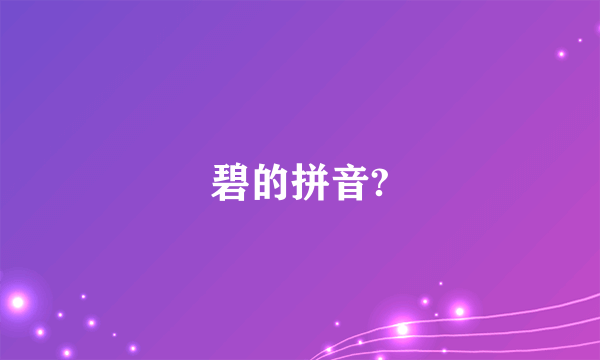 碧的拼音?