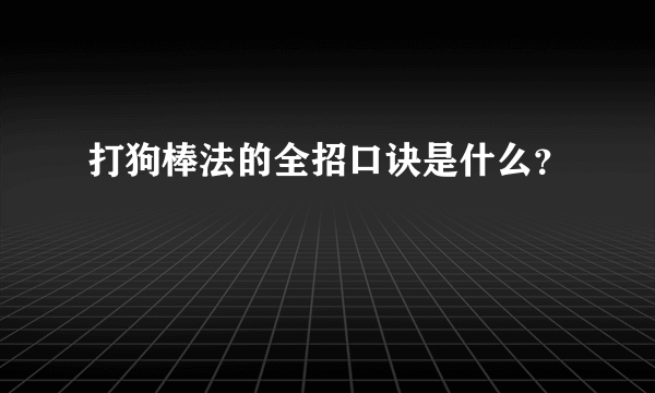 打狗棒法的全招口诀是什么？