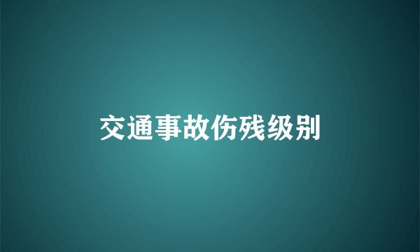 交通事故伤残级别