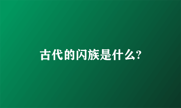 古代的闪族是什么?