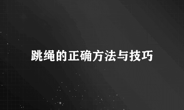 跳绳的正确方法与技巧