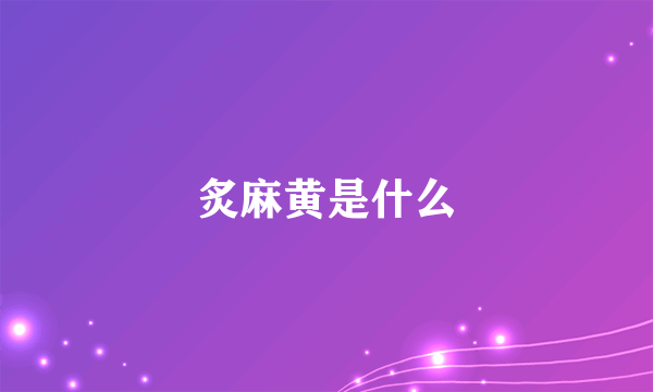 炙麻黄是什么