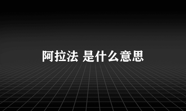 阿拉法 是什么意思