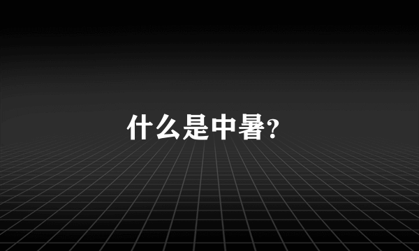 什么是中暑？