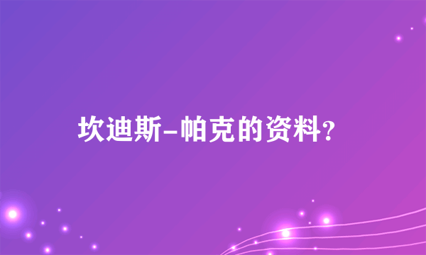 坎迪斯-帕克的资料？