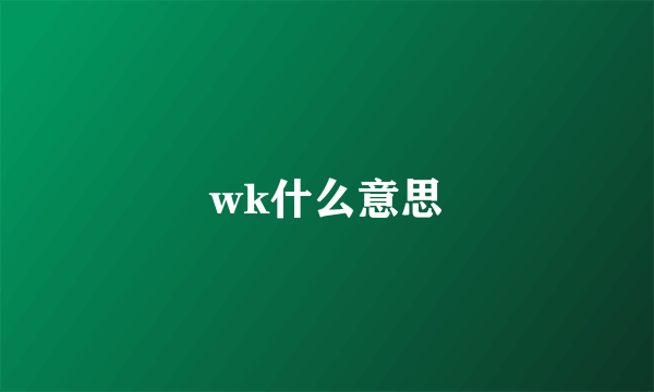 wk什么意思