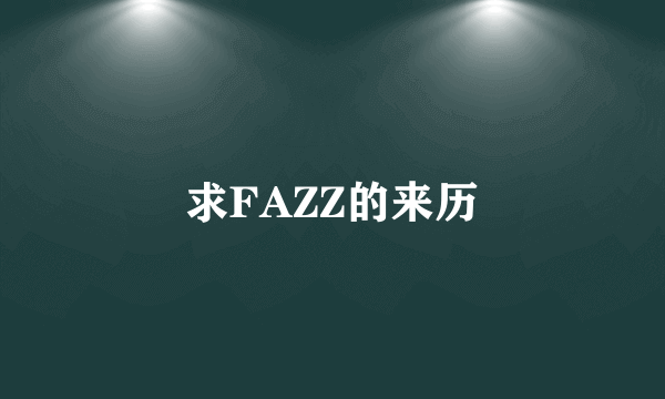 求FAZZ的来历