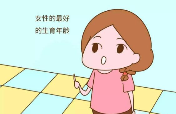 女人的最佳生育年龄是几岁？为什么？