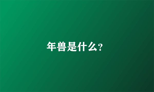 年兽是什么？