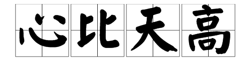 “心比天高”是什么意思??