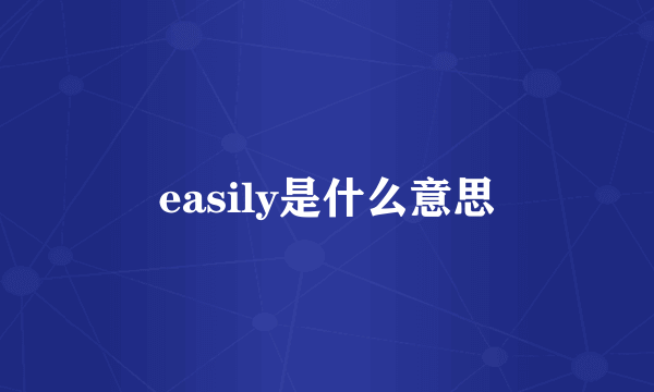 easily是什么意思