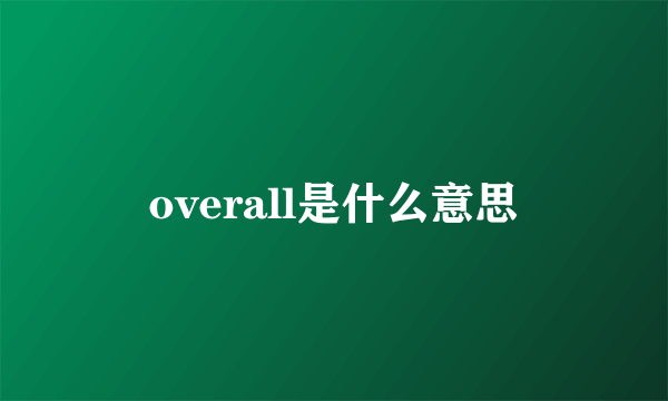 overall是什么意思