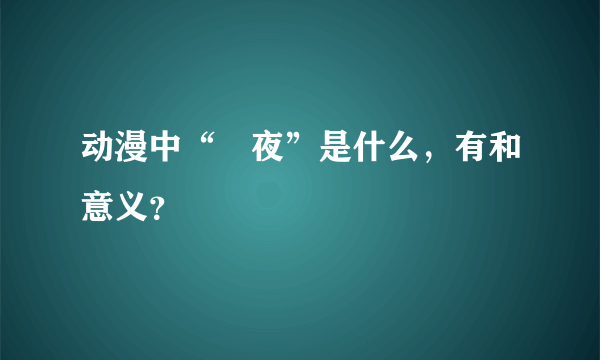 动漫中“咲夜”是什么，有和意义？