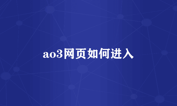 ao3网页如何进入