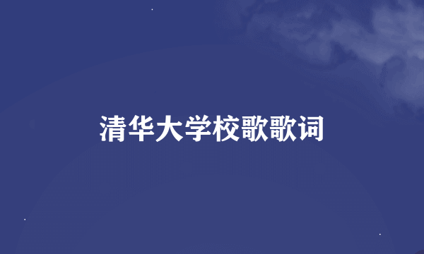 清华大学校歌歌词