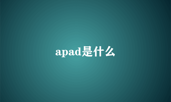 apad是什么