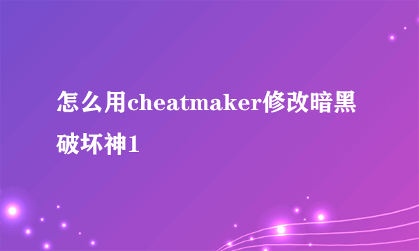 怎么用cheatmaker修改暗黑破坏神1