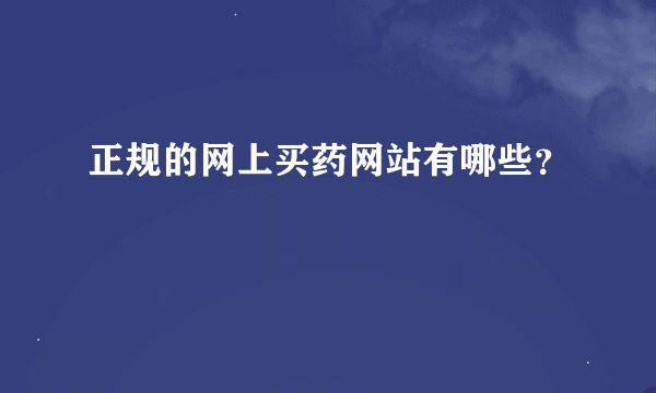 正规的网上买药网站有哪些？