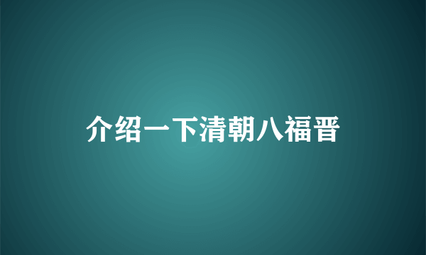 介绍一下清朝八福晋