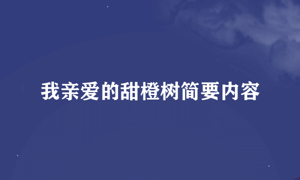 我亲爱的甜橙树简要内容