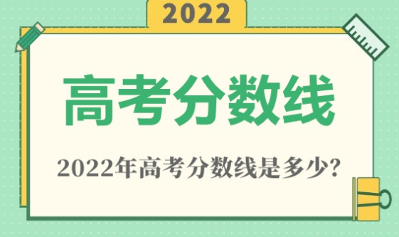 四川2022高考分数线