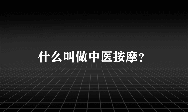 什么叫做中医按摩？