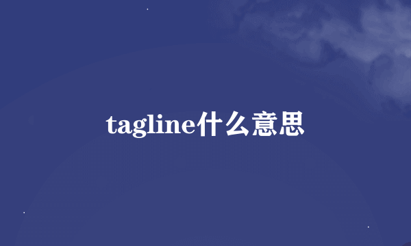 tagline什么意思