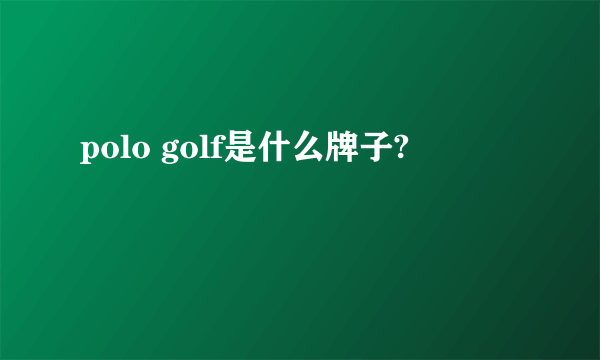 polo golf是什么牌子?